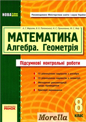 Відповіді до контрольних робіт з математики (Мерзляк та інші): алгебра, геометрія 8 клас