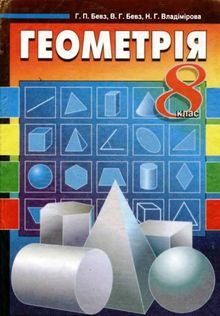 Геометрія (Бевз, Владімірова) 8 клас