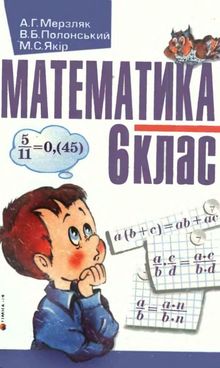 Математика (Мерзляк, Полонський, Якір) 6 клас