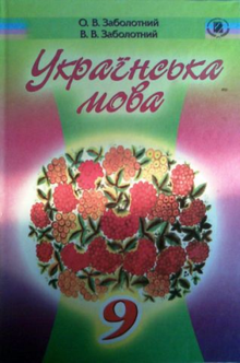 Українська мова (Заболотний) 9 клас