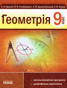 Геометрія (Єршова, Голобородько, Крижановський) 9 клас