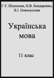 Українська мова (Шелехова, Бондаренко, Новосьолова) 11 клас
