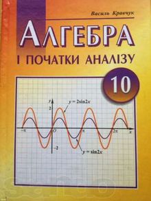 Алгебра (Кравчук В.Р.) 10 клас