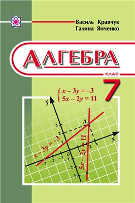 Алгебра (Янченко Г.М., Кравчук В.Р.) 7 клас