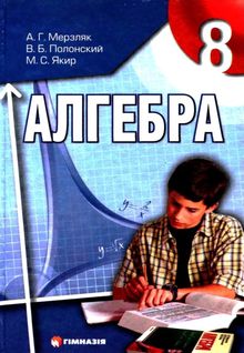 Алгебра (Мерзляк А.Г., Полонський В.Б., Якір М.С.) 8 клас