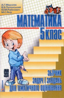 Математика (Мерзляк, Полонський, Рабінович, Якір) 5 клас