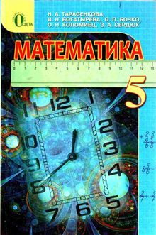 Математика (Тарасенкова, Богатирьова, Бочко та ін.) 5 клас