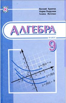 Алгебра (Кравчук В.Р., Підручна М.В., Янченко Г.М.) 9 клас