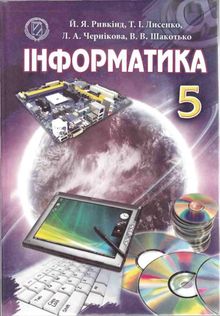 Інформатика (Ривкінд, Лисенко, Чернікова, Шакотько) 5 клас