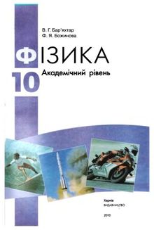 Фізика (Бар’яхтар, Божинова) 10 клас