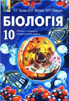 Біологія (Балан, Верес, Поліщук) 10 клас