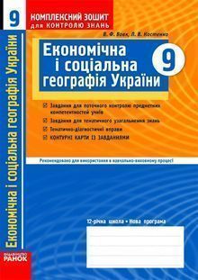Географія - Комплексний зошит (Вовк, Костенко) 9 клас
