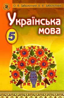Українська мова (Заболотний) 5 клас