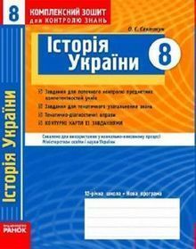 Комплексний зошит для контролю знань - історія України 8 клас