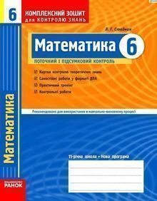 Математика - Комплексний зошит (Стадник Л.Г.) 6 клас