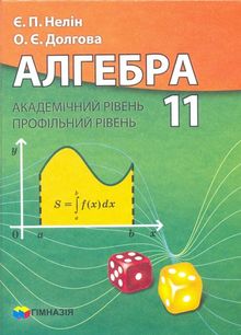 Алгебра (Нелін Є.П., Долгова О.Є.) 11 клас