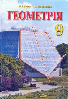 Геометрія (Бурда М.І., Тарасенкова Н.А.) 9 клас