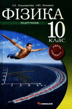 Фізика (Генденштейн, Ненашев) 10 клас
